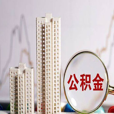 镇远公积金信用贷款
