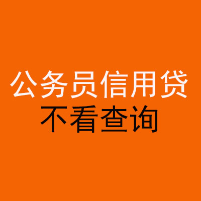 镇远公务员信用贷款