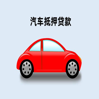 镇远车辆抵押贷款