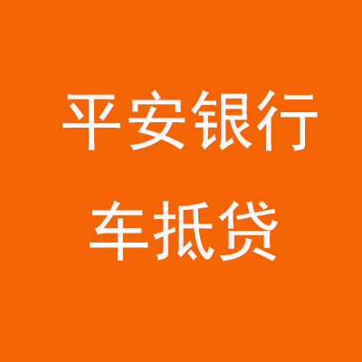 镇远平安银行车抵贷