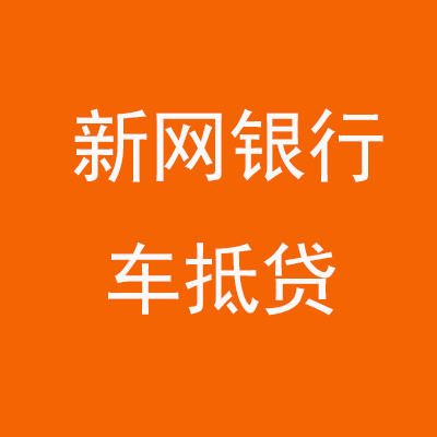 镇远新网银行车抵贷