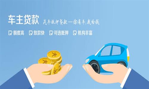 镇远全款车不押车贷款利息和政策分享！
