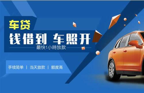 镇远车抵押哪里去办?一两个月多少钱利息？