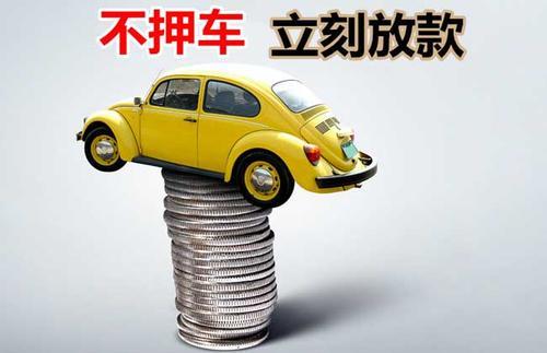 镇远押证不押车贷款看征信吗？押证不押车贷款公司哪家更便宜？